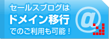セールスブログはドメイン移行でのご利用も可能！