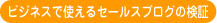 ビジネスで使えるセールスブログの検証