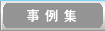 事例集