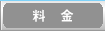 料金