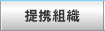 提携組織
